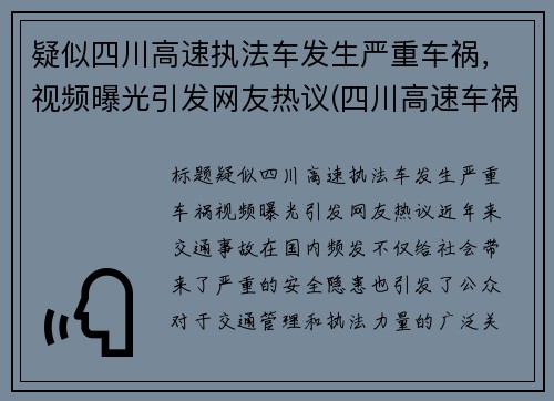 疑似四川高速执法车发生严重车祸，视频曝光引发网友热议(四川高速车祸2020撞护栏死亡)