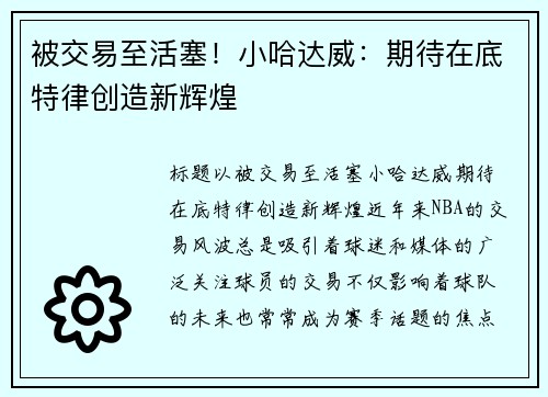 被交易至活塞！小哈达威：期待在底特律创造新辉煌