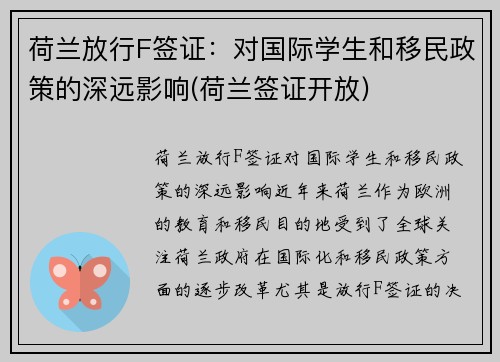 荷兰放行F签证：对国际学生和移民政策的深远影响(荷兰签证开放)