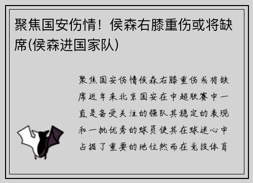 聚焦国安伤情！侯森右膝重伤或将缺席(侯森进国家队)