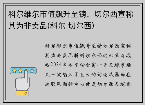 科尔维尔市值飙升至镑，切尔西宣称其为非卖品(科尔 切尔西)