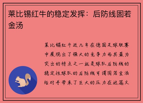 莱比锡红牛的稳定发挥：后防线固若金汤