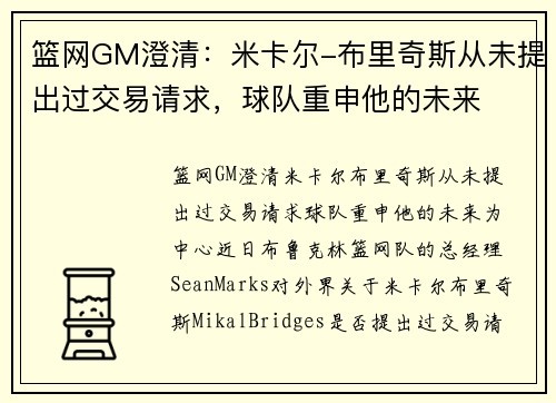 篮网GM澄清：米卡尔-布里奇斯从未提出过交易请求，球队重申他的未来