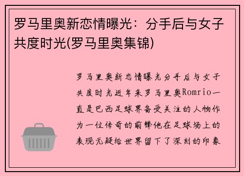 罗马里奥新恋情曝光：分手后与女子共度时光(罗马里奥集锦)