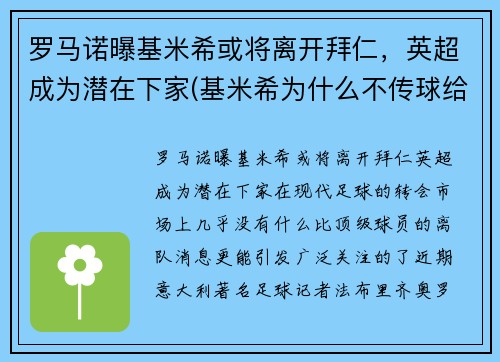 罗马诺曝基米希或将离开拜仁，英超成为潜在下家(基米希为什么不传球给罗伊斯)