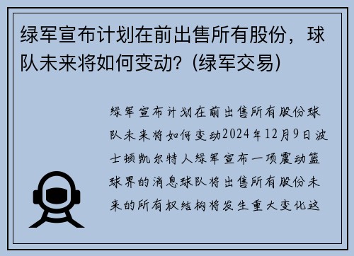绿军宣布计划在前出售所有股份，球队未来将如何变动？(绿军交易)