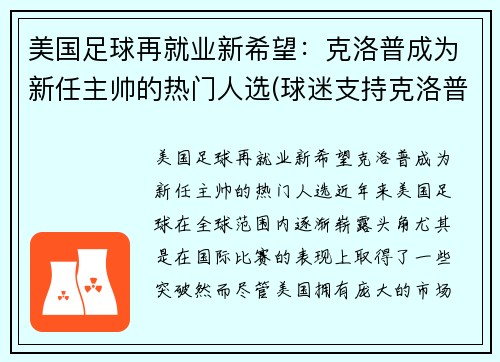 美国足球再就业新希望：克洛普成为新任主帅的热门人选(球迷支持克洛普)