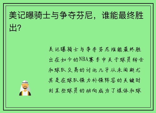 美记曝骑士与争夺芬尼，谁能最终胜出？