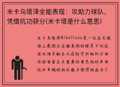 米卡乌塔泽全能表现：攻助力球队，凭借抗功获分(米卡塔是什么意思)