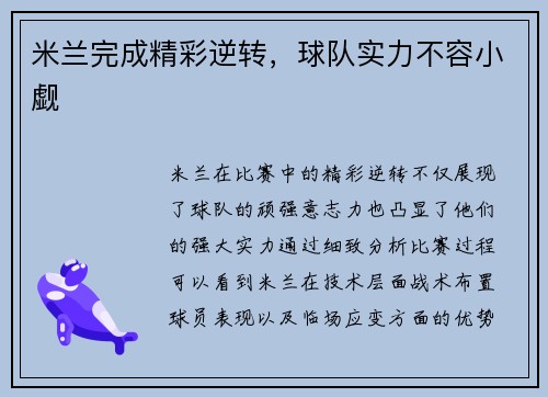 米兰完成精彩逆转，球队实力不容小觑