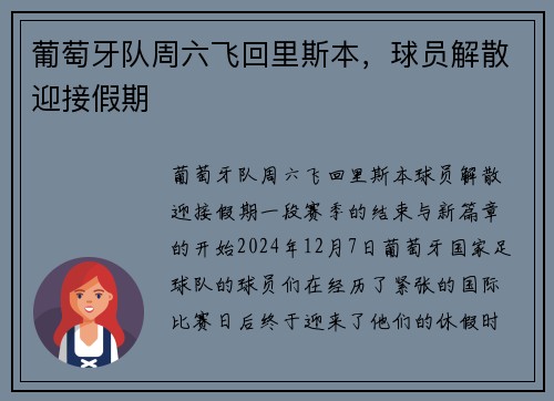 葡萄牙队周六飞回里斯本，球员解散迎接假期
