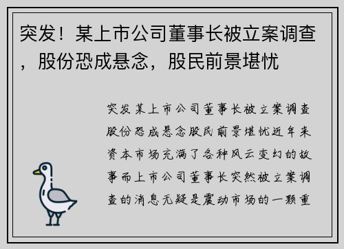 突发！某上市公司董事长被立案调查，股份恐成悬念，股民前景堪忧
