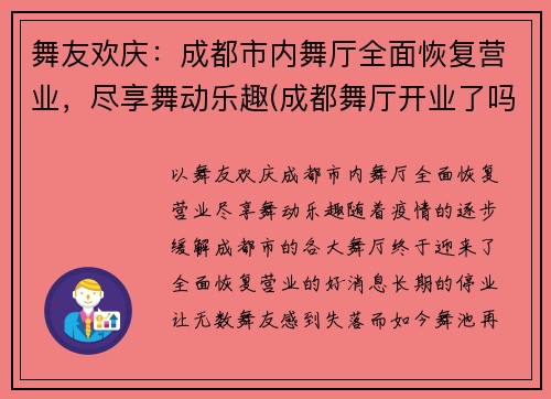 舞友欢庆：成都市内舞厅全面恢复营业，尽享舞动乐趣(成都舞厅开业了吗)