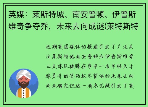英媒：莱斯特城、南安普顿、伊普斯维奇争夺乔，未来去向成谜(莱特斯特城对南安普顿)