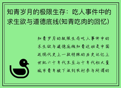 知青岁月的极限生存：吃人事件中的求生欲与道德底线(知青吃肉的回忆)
