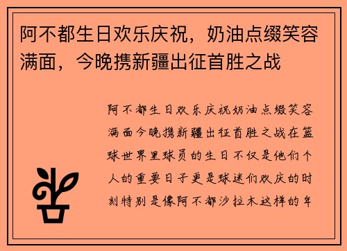 阿不都生日欢乐庆祝，奶油点缀笑容满面，今晚携新疆出征首胜之战