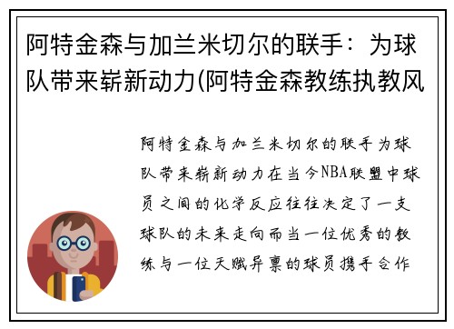 阿特金森与加兰米切尔的联手：为球队带来崭新动力(阿特金森教练执教风格)