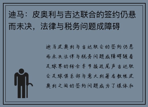 迪马：皮奥利与吉达联合的签约仍悬而未决，法律与税务问题成障碍