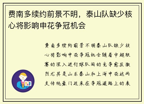 费南多续约前景不明，泰山队缺少核心将影响申花争冠机会