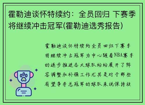 霍勒迪谈怀特续约：全员回归 下赛季将继续冲击冠军(霍勒迪选秀报告)