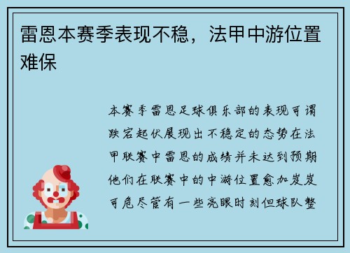 雷恩本赛季表现不稳，法甲中游位置难保