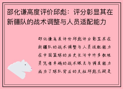 邵化谦高度评价邱彪：评分彰显其在新疆队的战术调整与人员适配能力