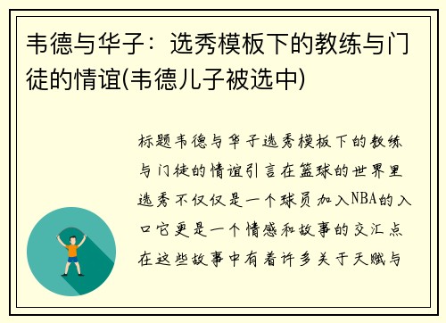 韦德与华子：选秀模板下的教练与门徒的情谊(韦德儿子被选中)