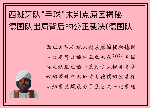 西班牙队“手球”未判点原因揭秘：德国队出局背后的公正裁决(德国队 西班牙队)