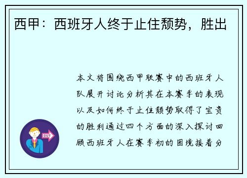 西甲：西班牙人终于止住颓势，胜出