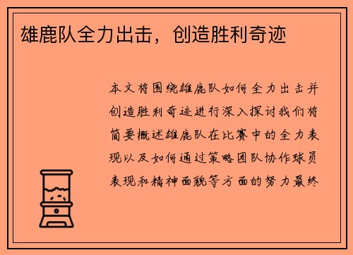 雄鹿队全力出击，创造胜利奇迹