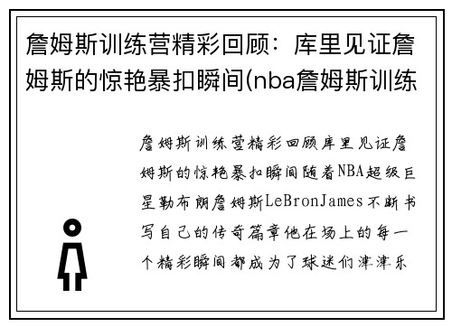 詹姆斯训练营精彩回顾：库里见证詹姆斯的惊艳暴扣瞬间(nba詹姆斯训练)