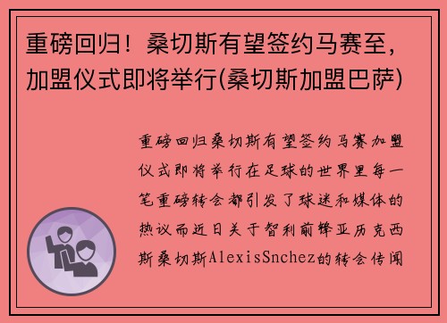 重磅回归！桑切斯有望签约马赛至，加盟仪式即将举行(桑切斯加盟巴萨)