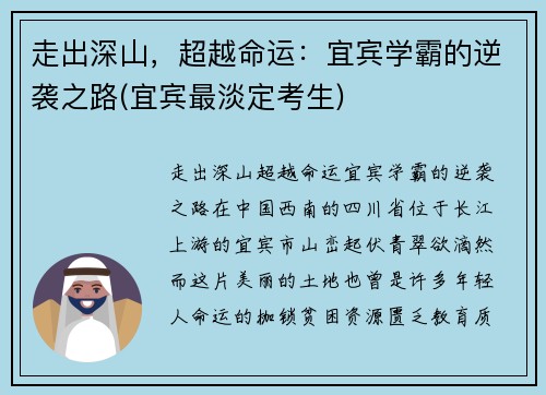 走出深山，超越命运：宜宾学霸的逆袭之路(宜宾最淡定考生)