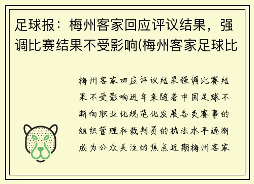 足球报：梅州客家回应评议结果，强调比赛结果不受影响(梅州客家足球比赛视频)