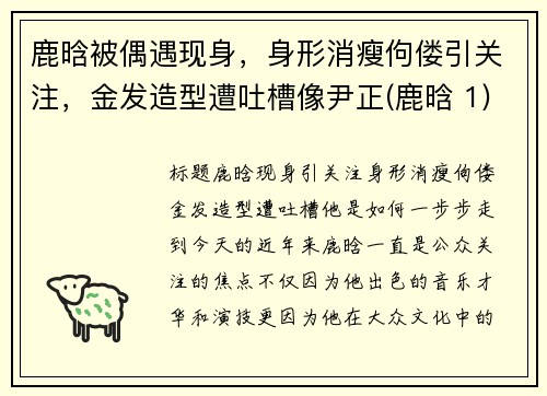 鹿晗被偶遇现身，身形消瘦佝偻引关注，金发造型遭吐槽像尹正(鹿晗 1)