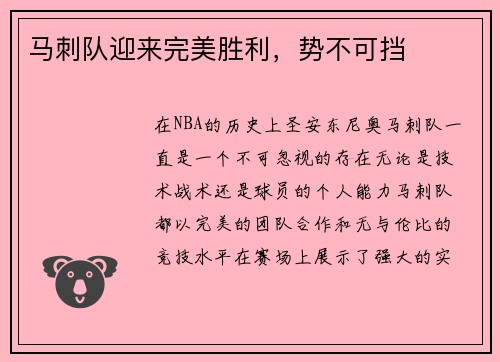 马刺队迎来完美胜利，势不可挡