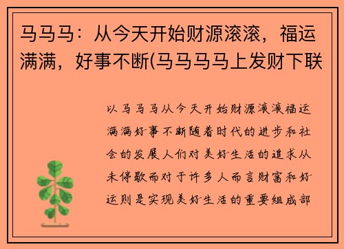 马马马：从今天开始财源滚滚，福运满满，好事不断(马马马马上发财下联)