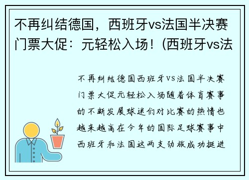 不再纠结德国，西班牙vs法国半决赛门票大促：元轻松入场！(西班牙vs法国国际友谊赛)