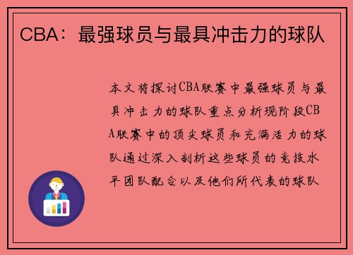 CBA：最强球员与最具冲击力的球队