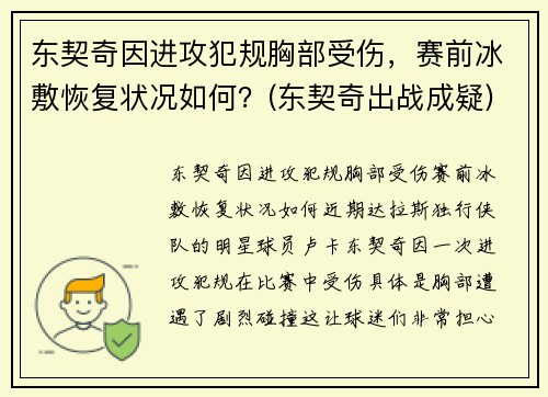 东契奇因进攻犯规胸部受伤，赛前冰敷恢复状况如何？(东契奇出战成疑)