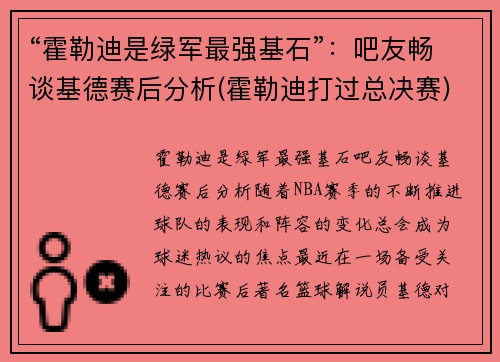 “霍勒迪是绿军最强基石”：吧友畅谈基德赛后分析(霍勒迪打过总决赛)