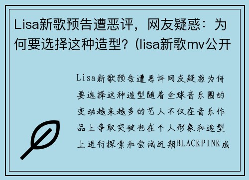 Lisa新歌预告遭恶评，网友疑惑：为何要选择这种造型？(lisa新歌mv公开)