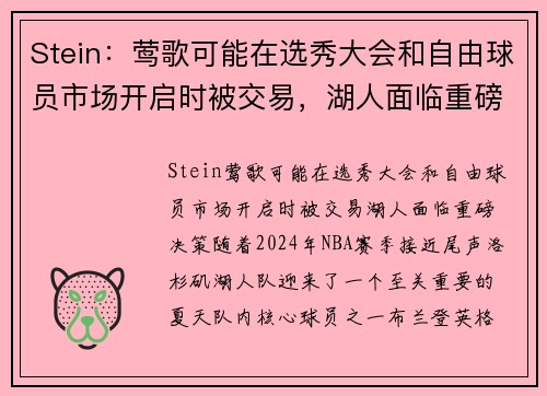 Stein：莺歌可能在选秀大会和自由球员市场开启时被交易，湖人面临重磅决策