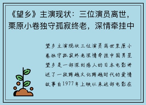 《望乡》主演现状：三位演员离世，栗原小卷独守孤寂终老，深情牵挂中国男星