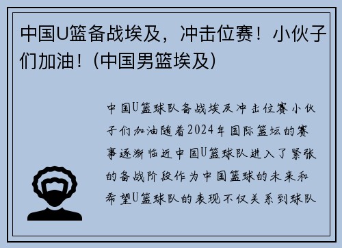 中国U篮备战埃及，冲击位赛！小伙子们加油！(中国男篮埃及)