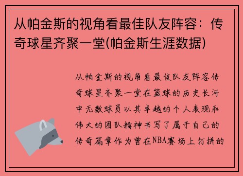 从帕金斯的视角看最佳队友阵容：传奇球星齐聚一堂(帕金斯生涯数据)