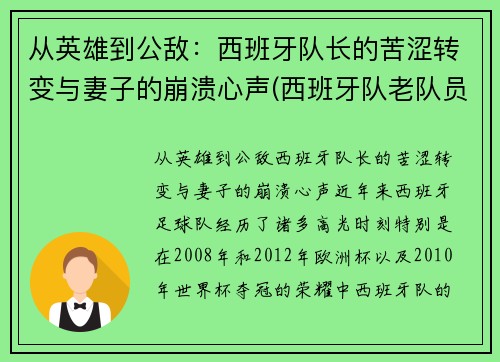 从英雄到公敌：西班牙队长的苦涩转变与妻子的崩溃心声(西班牙队老队员)