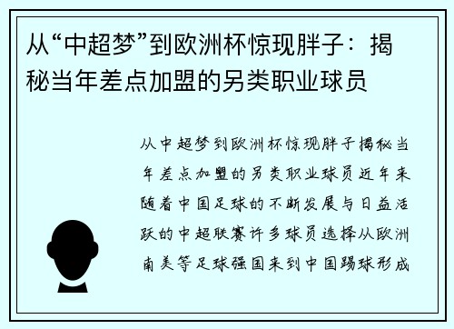 从“中超梦”到欧洲杯惊现胖子：揭秘当年差点加盟的另类职业球员