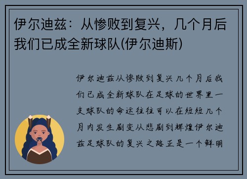 伊尔迪兹：从惨败到复兴，几个月后我们已成全新球队(伊尔迪斯)