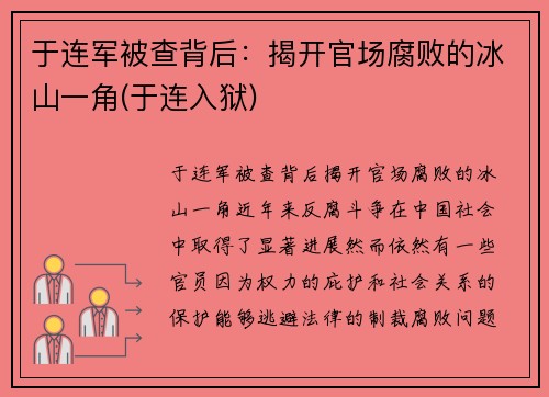 于连军被查背后：揭开官场腐败的冰山一角(于连入狱)